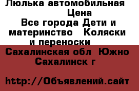 Люлька автомобильная inglesina huggi › Цена ­ 10 000 - Все города Дети и материнство » Коляски и переноски   . Сахалинская обл.,Южно-Сахалинск г.